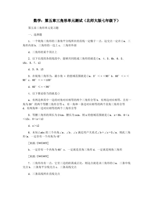 数学：第五章三角形单元测试(北师大版七年级下)