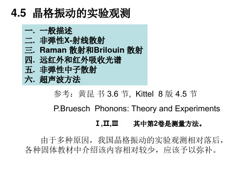 固体物理学：4.5 晶格振动的实验观测