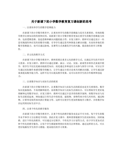 关于新课下的小学数学教育复习课创新的思考