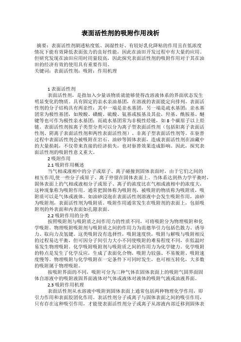 表面活性剂的吸附作用浅析