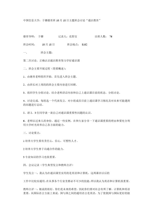 中国信息大学：于娜德育班10月18日主题班会讨论“通识教育”