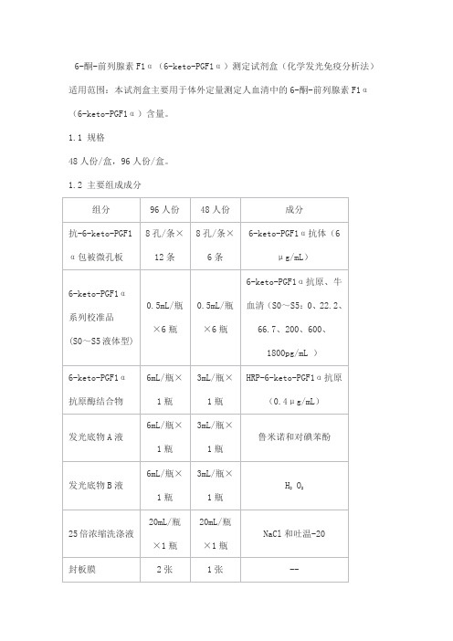 6-酮-前列腺素F1α(6-keto-PGF1α)测定试剂盒(化学发光免疫分析法)产品技术要求taige