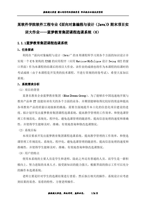 软件工程专业《面向对象编程与设计(Java)》期末项目实训大作业——蓝梦教育集团课程选课系统(6)