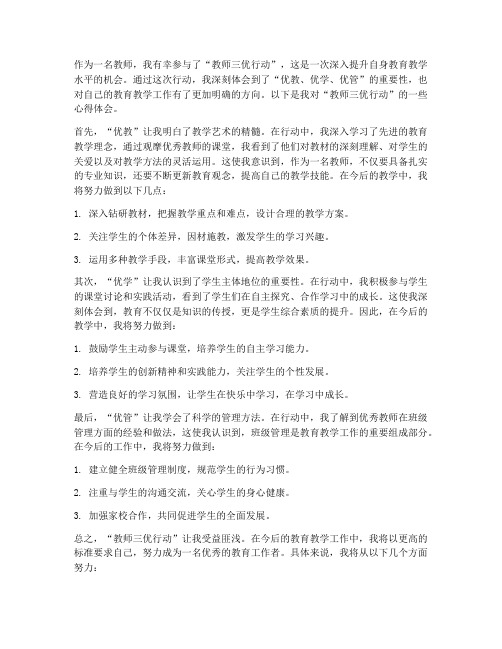 教师三优行动心得体会