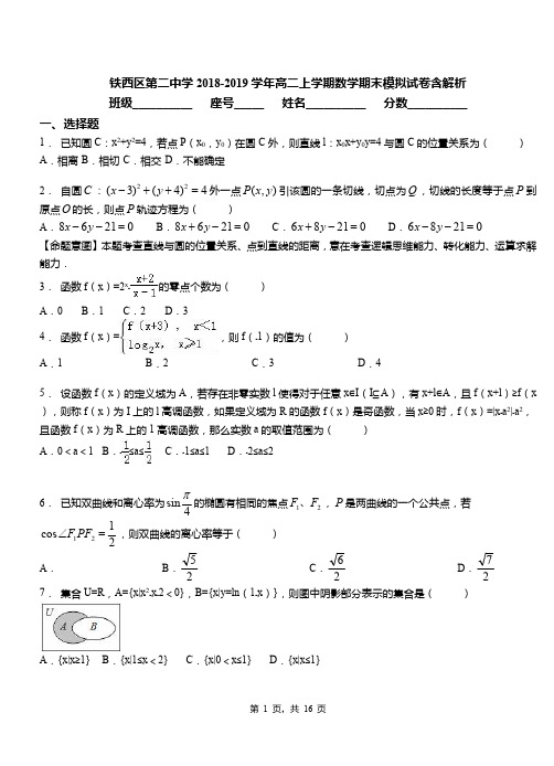 铁西区第二中学2018-2019学年高二上学期数学期末模拟试卷含解析