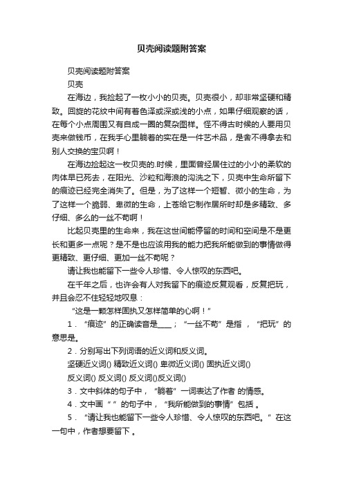 贝壳阅读题附答案