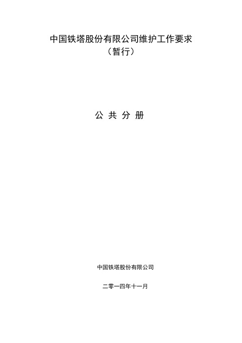 中国铁塔股份有限公司维护工作要求暂行-公共分册v10