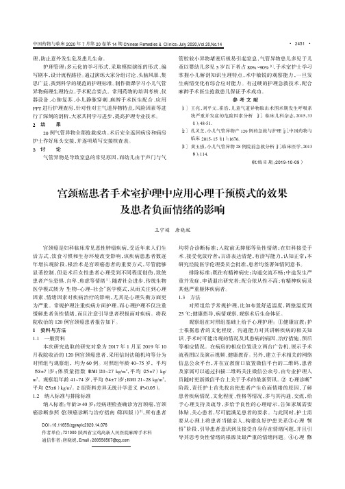 宫颈癌患者手术室护理中应用心理干预模式的效果及患者负面情绪的影响