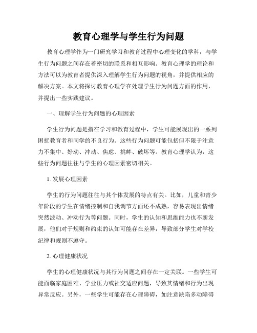 教育心理学与学生行为问题