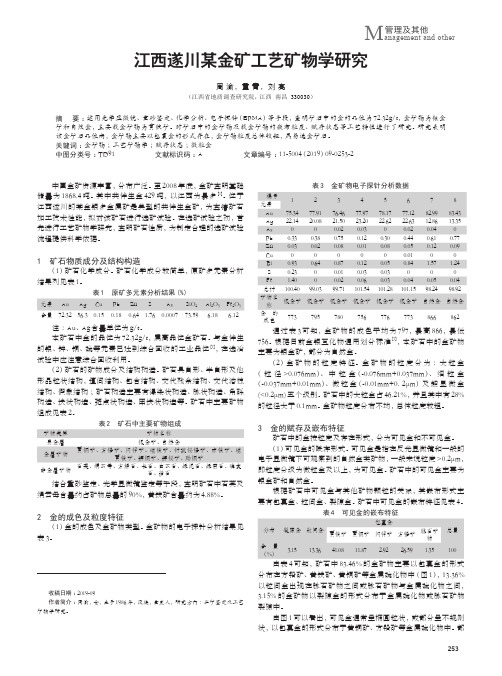 江西遂川某金矿工艺矿物学研究