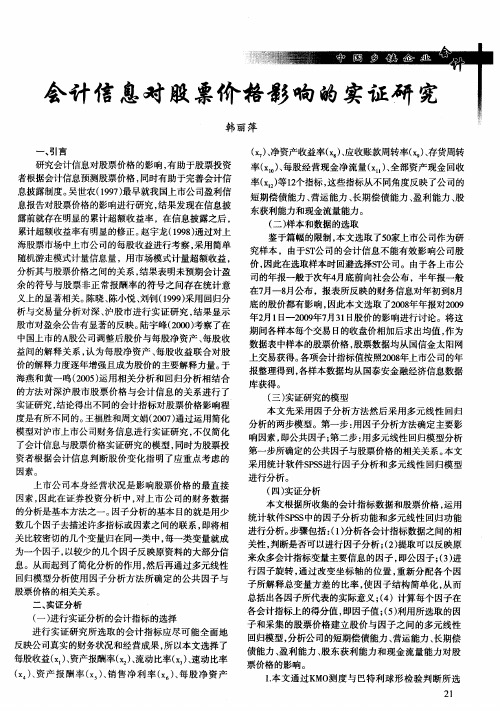 会计信息对股票价格影响的实证研究