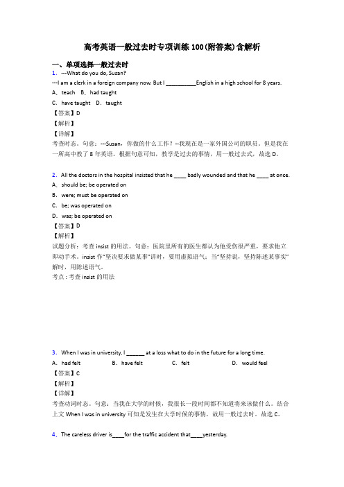 高考英语一般过去时专项训练100(附答案)含解析