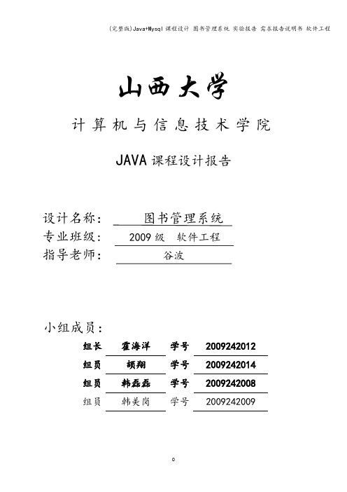 (完整版)Java+Mysql课程设计 图书管理系统 实验报告 需求报告说明书 软件工程