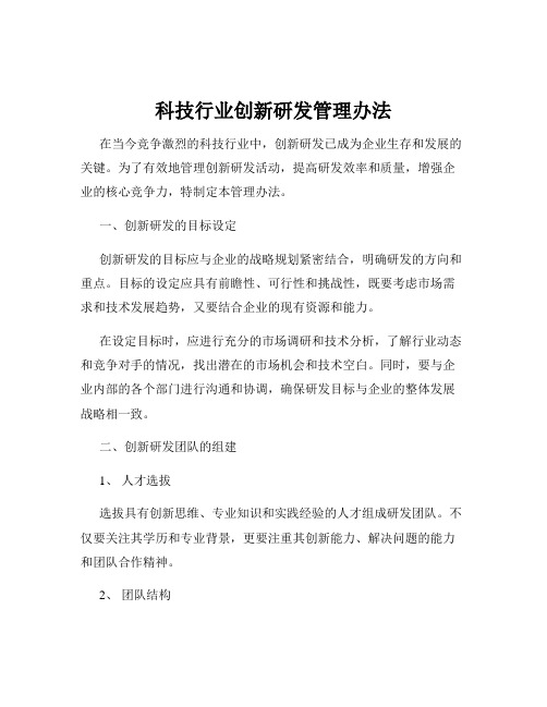 科技行业创新研发管理办法