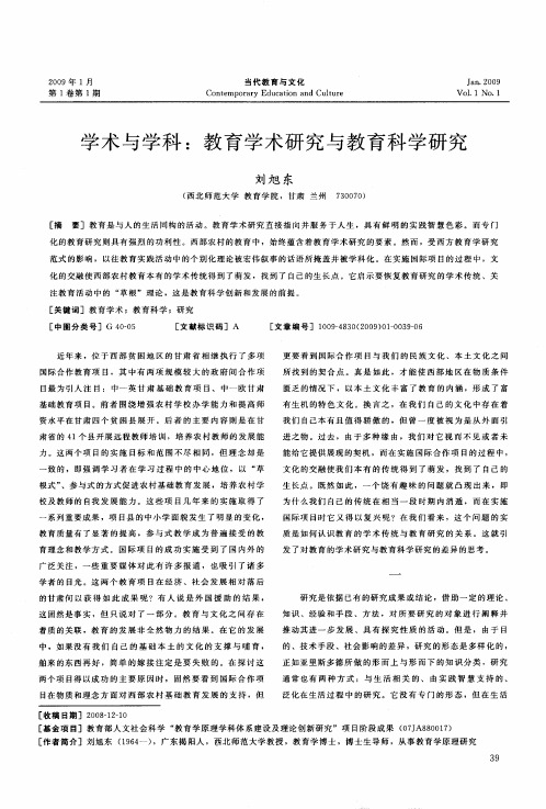 学术与学科：教育学术研究与教育科学研究