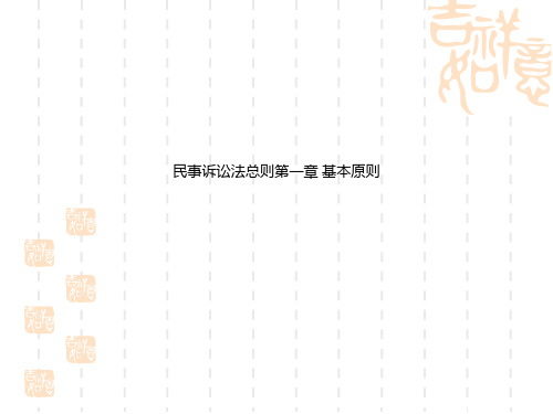 民事诉讼法总则第一章 基本原则