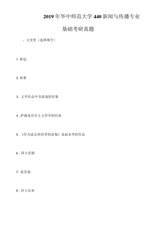 2019年华中师范大学440新闻与传播专业基础考研真题