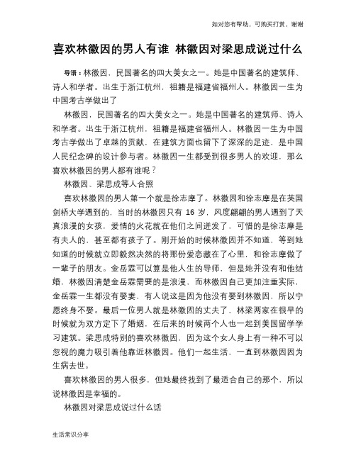 历史趣谈：喜欢林徽因的男人有谁 林徽因对梁思成说过什么