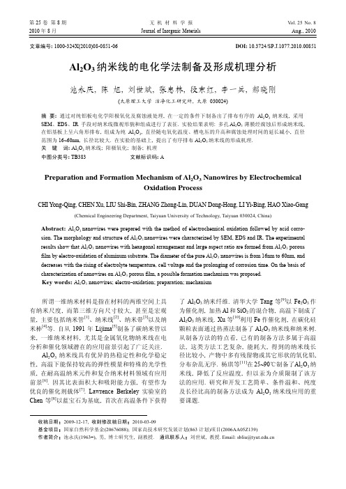 Al2O3纳米线的电化学法制备及形成机理分析