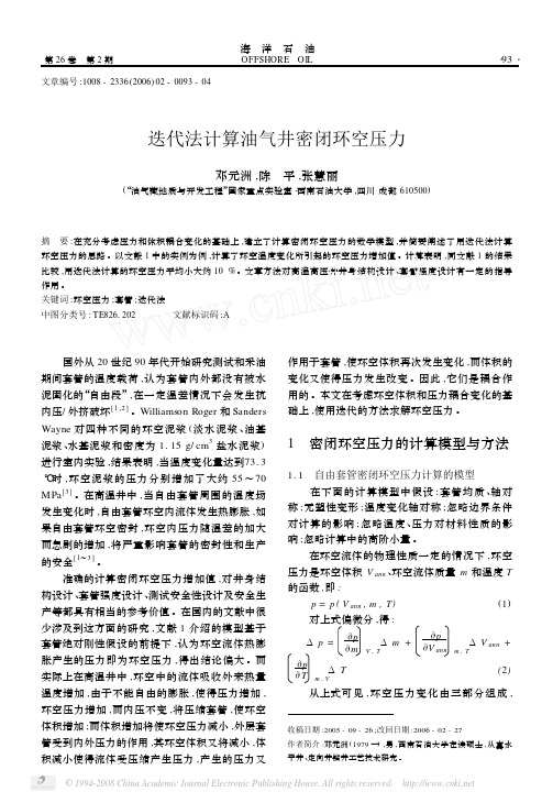 迭代法计算油气井密闭环空压力