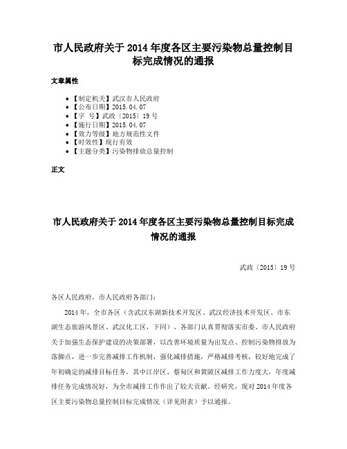 市人民政府关于2014年度各区主要污染物总量控制目标完成情况的通报