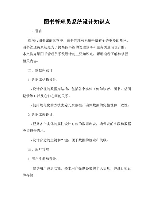 图书管理员系统设计知识点