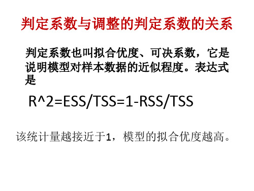 判定系数与调整的判定系数