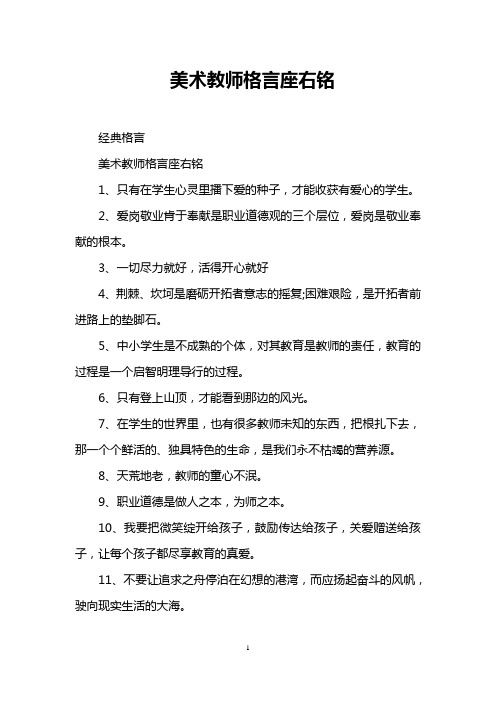 美术教师格言座右铭