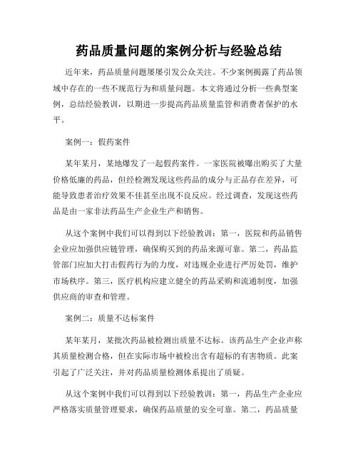 药品质量问题的案例分析与经验总结