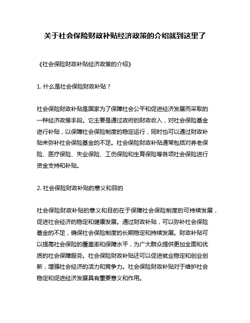 关于社会保险财政补贴经济政策的介绍就到这里了