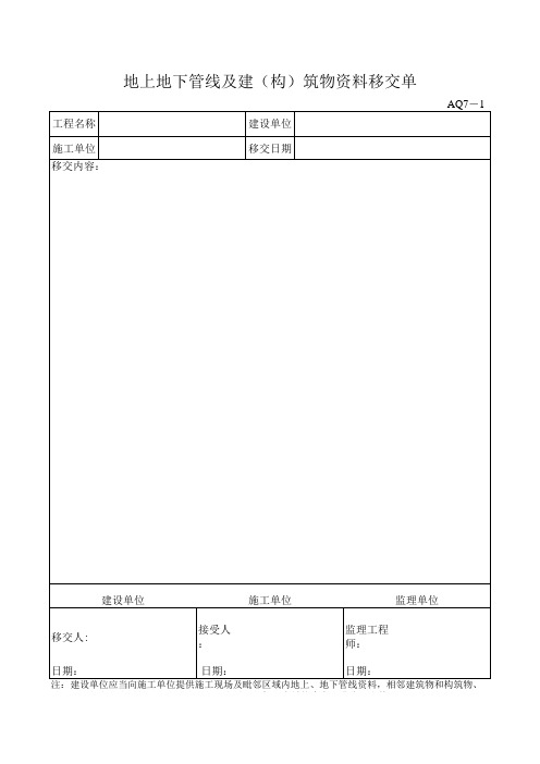 aq7-1地上地下管线及建(构)筑物资料移交单