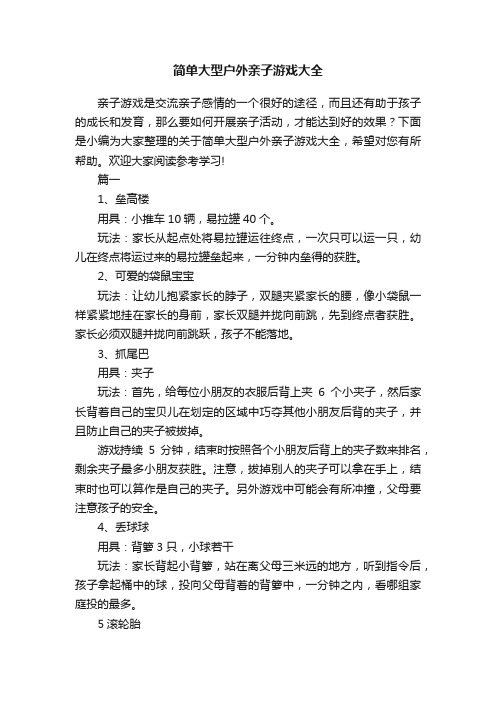 简单大型户外亲子游戏大全