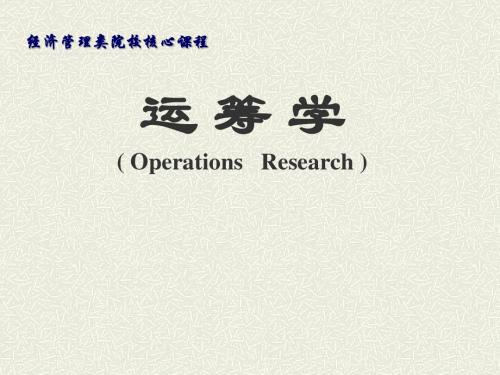 新运筹学课件