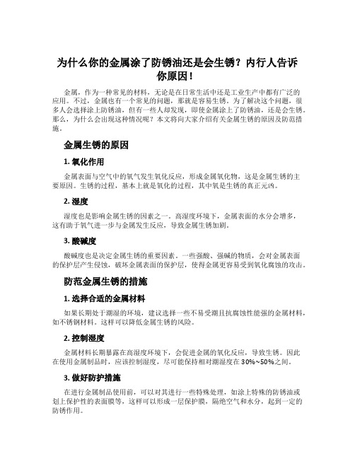 为什么你的金属涂了防锈油还是会生锈？内行人告诉你原因!