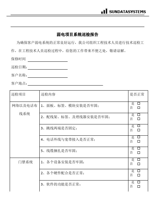 弱电巡检报告