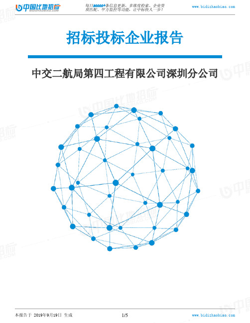 中交二航局第四工程有限公司深圳分公司_中标190920