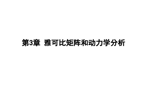 雅可比矩阵和动力学分析