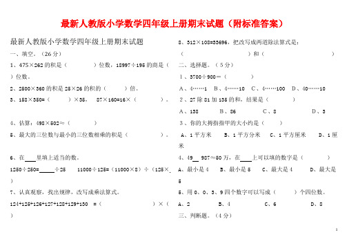 最新人教版小学数学四年级上册期末试题(附标准答案)