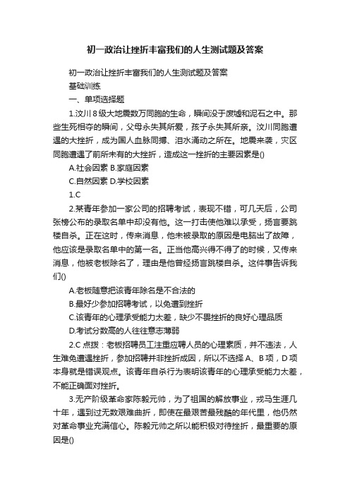 初一政治让挫折丰富我们的人生测试题及答案