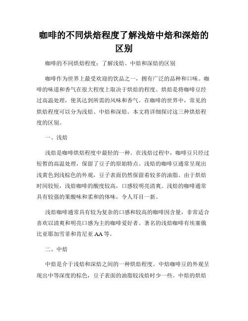 咖啡的不同烘焙程度了解浅焙中焙和深焙的区别