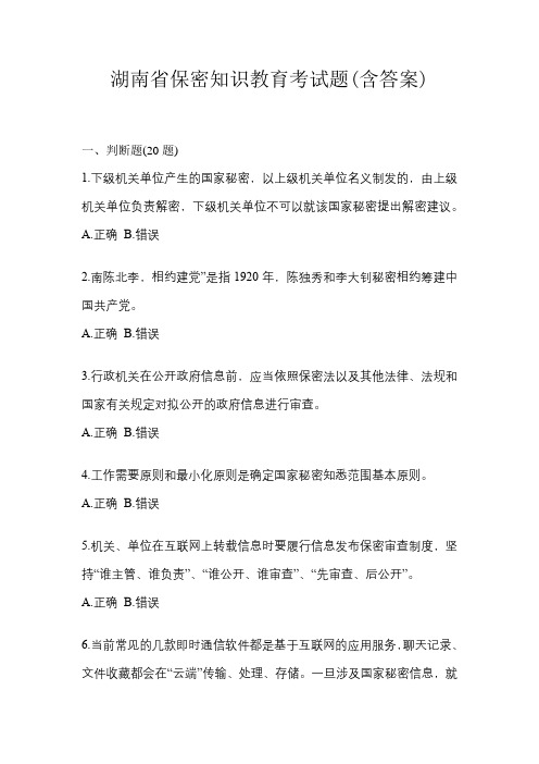 湖南省保密知识教育考试题(含答案)