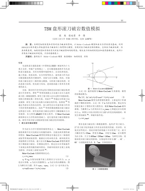 TBM盘形滚刀破岩数值模拟