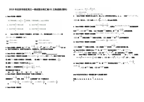 (完整版)2019年北京市各区高三一模试题分类汇编：1三角函数(理科)(含答案解析)