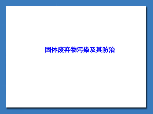 固体废弃物污染及其防治_课件