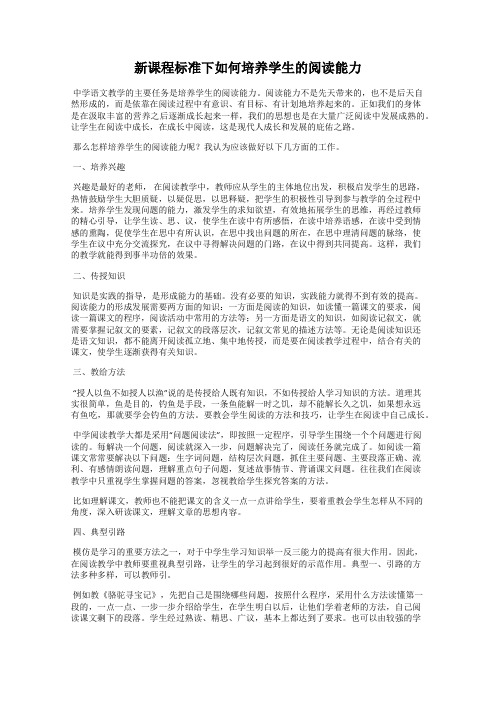 新课程标准下如何培养学生的阅读能力