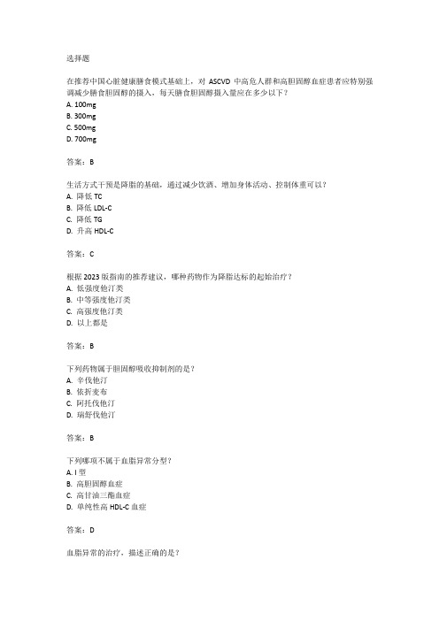 中国血脂管理指南2023继续教育考试答案