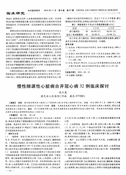 慢性肺源性心脏病合并冠心病32例临床探讨