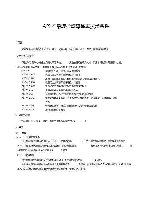 ASMEA193194和API20E螺栓螺母紧固件技术条件