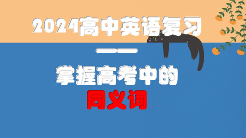 2024届高三英语一轮复习之掌握高考中的同义词+课件