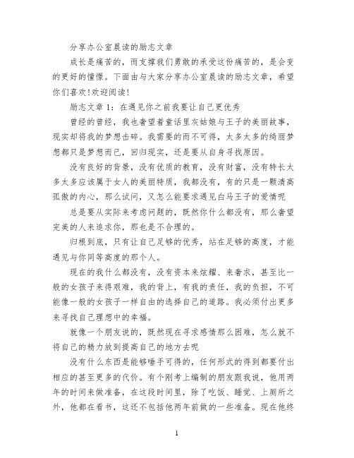 分享办公室晨读的励志文章